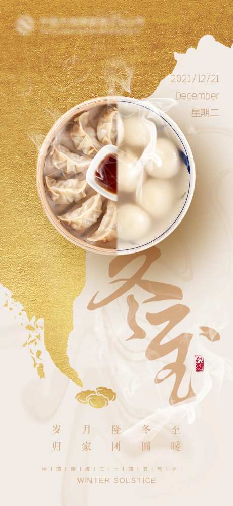 冬至节气海报-采灵感-https://www.cailinggan.com/
