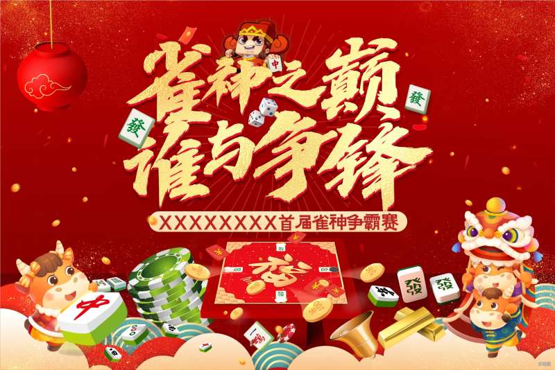 雀神比赛活动展板-采灵感-cailinggan.com