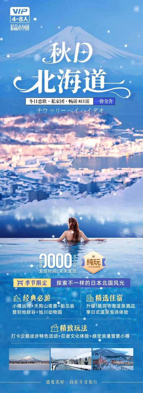 日本北海道温泉旅游海报-采灵感-https://www.cailinggan.com/