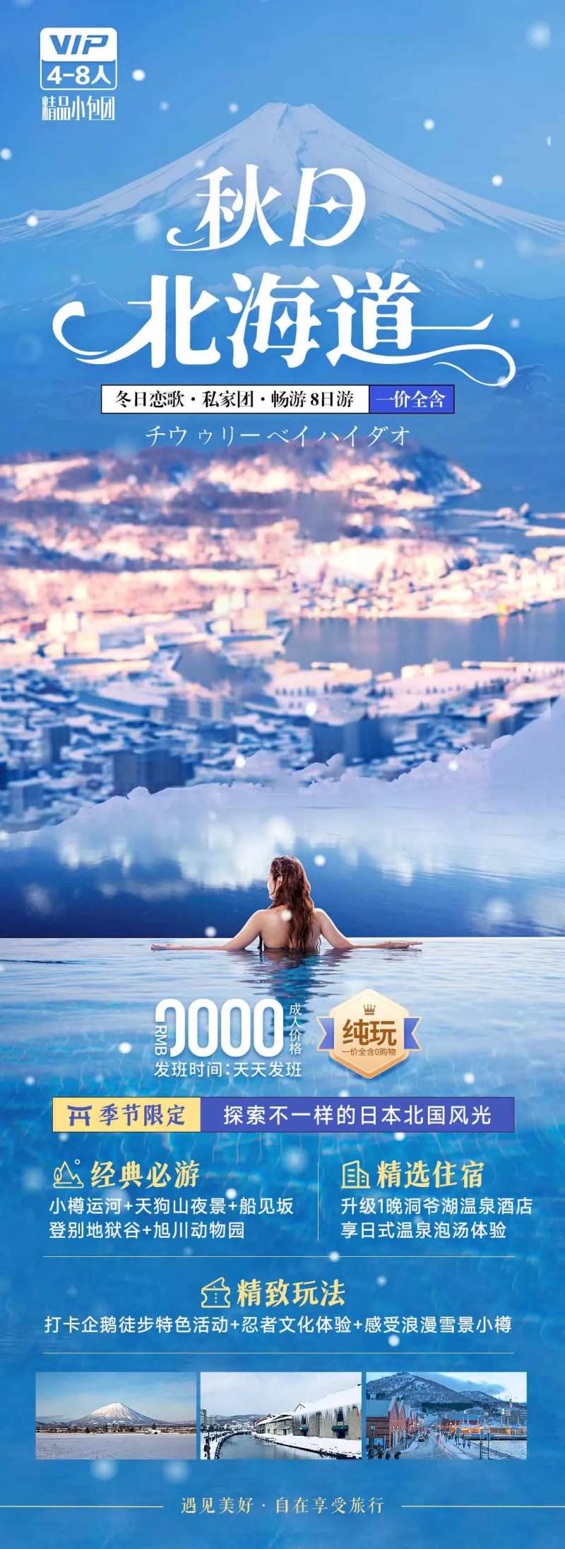 日本北海道温泉旅游海报-采灵感-cailinggan.com