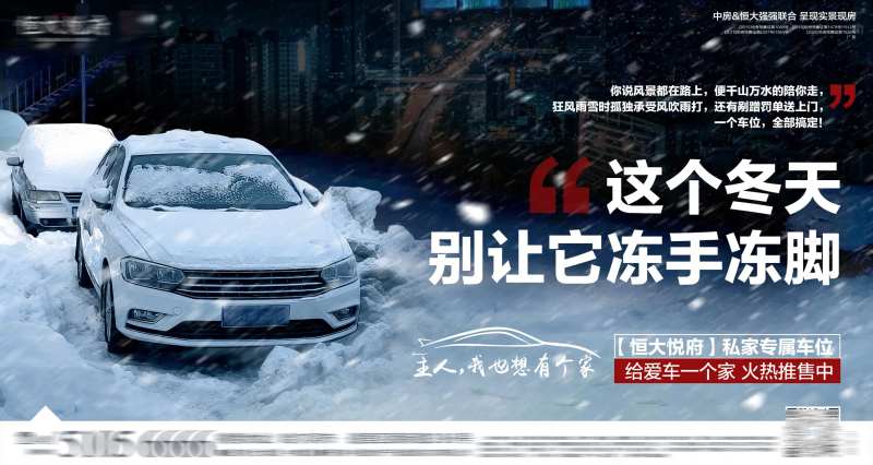 暴雪痛点车位海报-采灵感-cailinggan.com