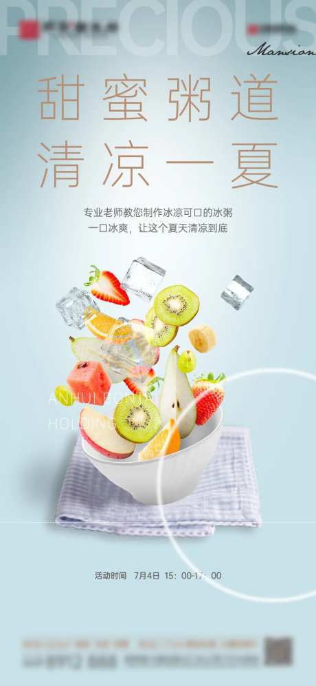 冰粥活动海报-采灵感-https://www.cailinggan.com/