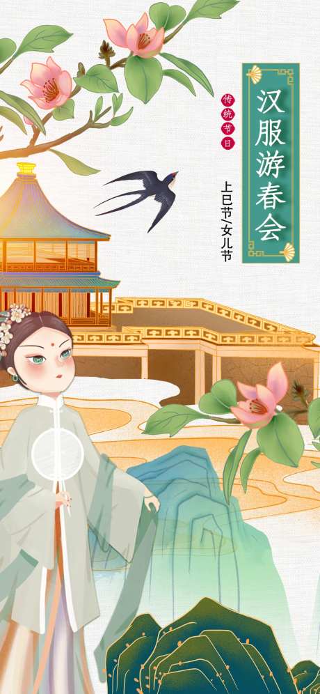 汉服游春会海报-采灵感-https://www.cailinggan.com/