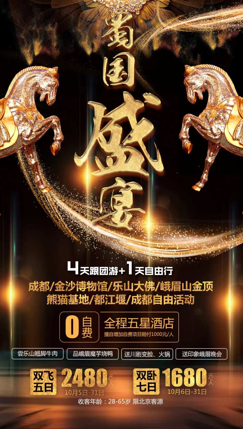 蜀国盛宴旅游海报-采灵感-cailinggan.com