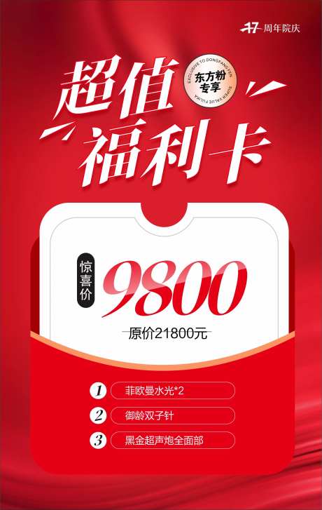 医美超值福利卡海报-采灵感-https://www.cailinggan.com/