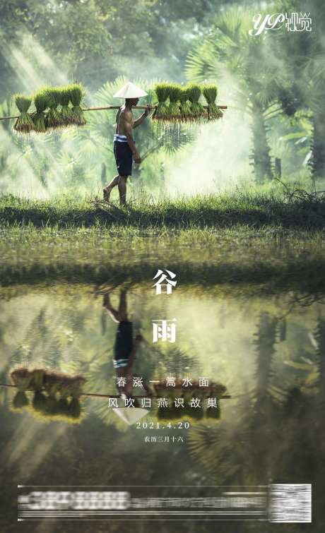 地产谷雨海报-采灵感-https://www.cailinggan.com/
