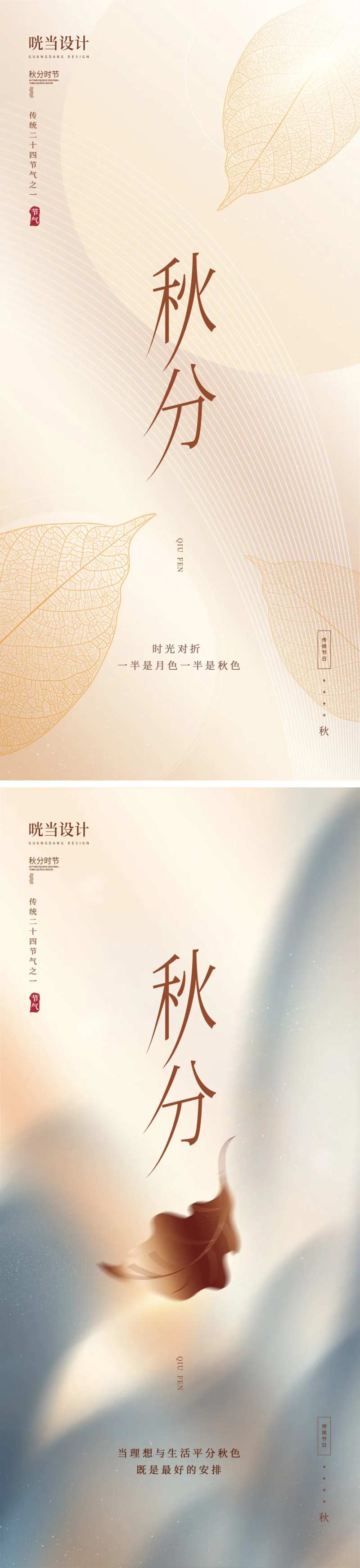 秋分淡雅风格节气海报-采灵感-cailinggan.com