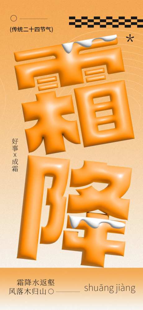 橙色创意膨胀风霜降节气宣传海报-采灵感-https://www.cailinggan.com/