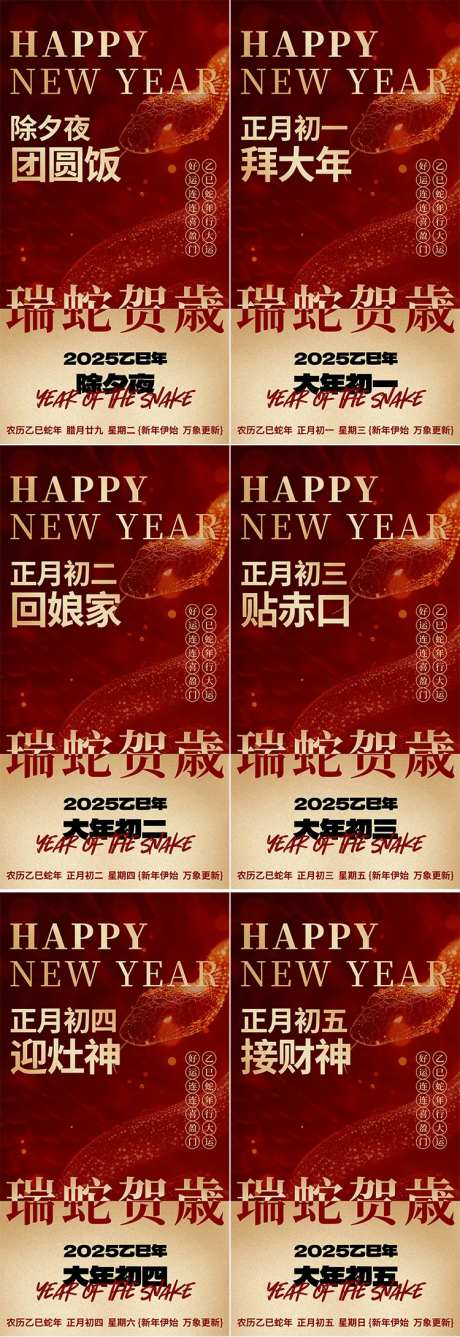 除夕初一至初五春节海报-采灵感-https://www.cailinggan.com/