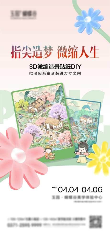 微缩景观贴纸DIY-采灵感-https://www.cailinggan.com/