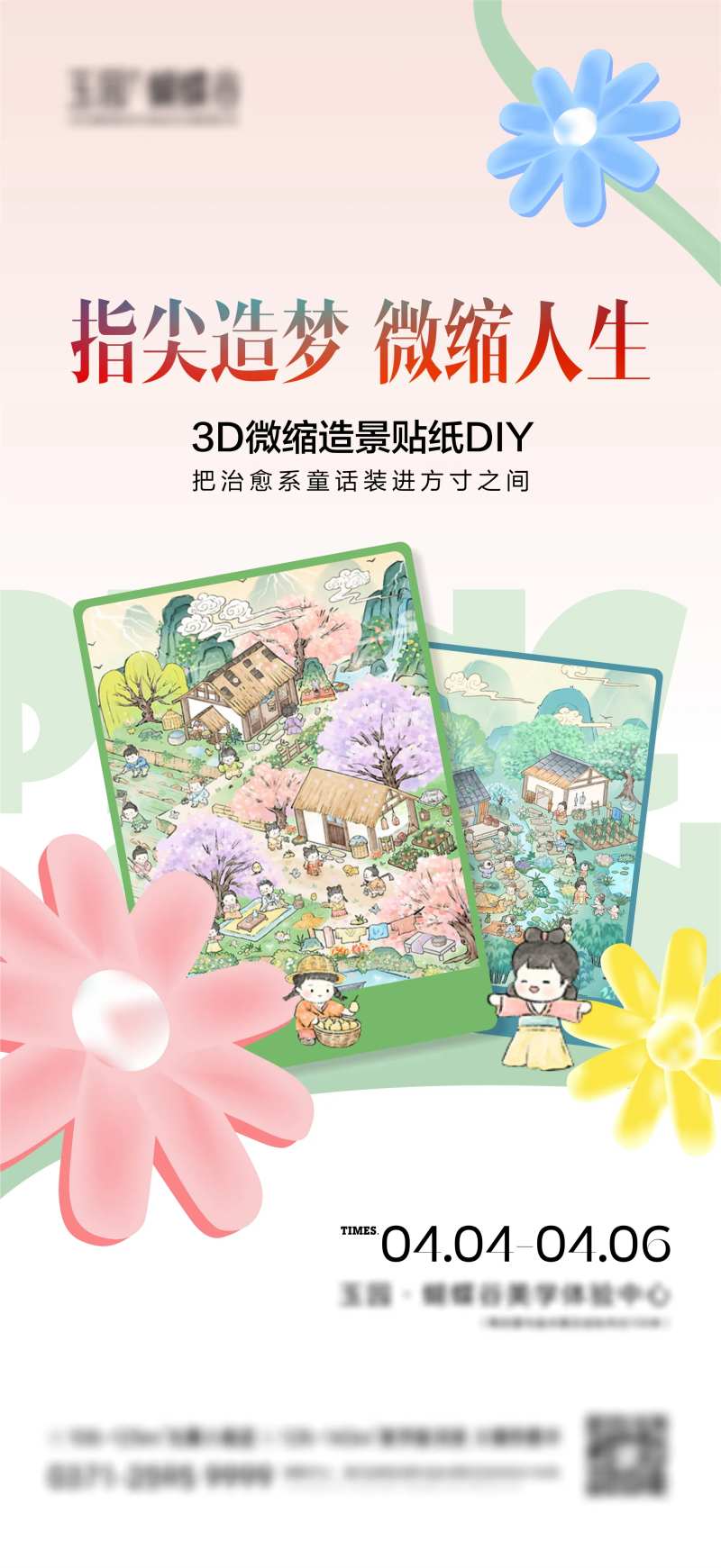 微缩景观贴纸DIY-采灵感-cailinggan.com