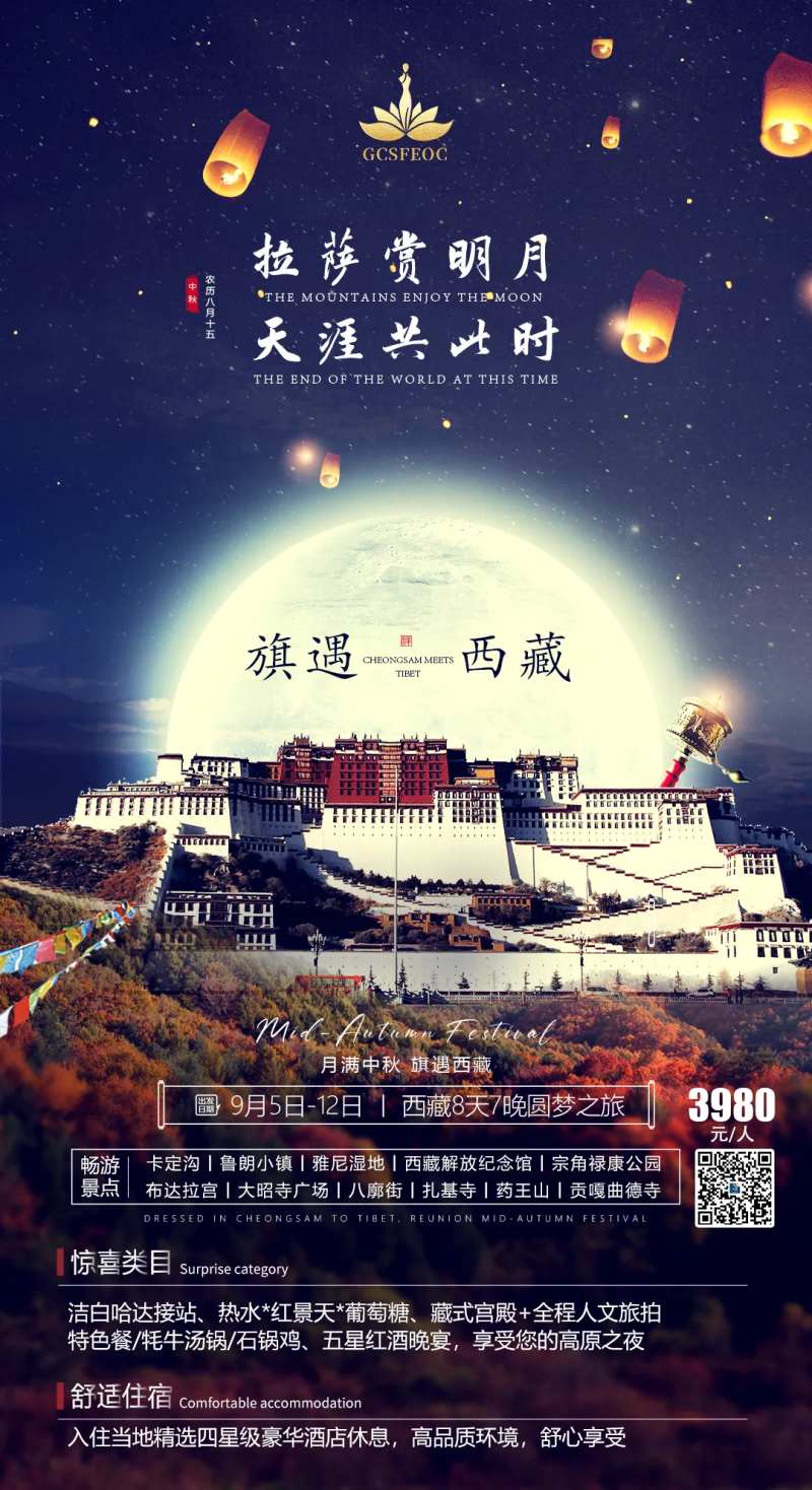 中秋西藏海报-采灵感-cailinggan.com