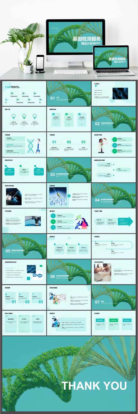 基因检测服务商业计划书PPT-采灵感-https://www.cailinggan.com/