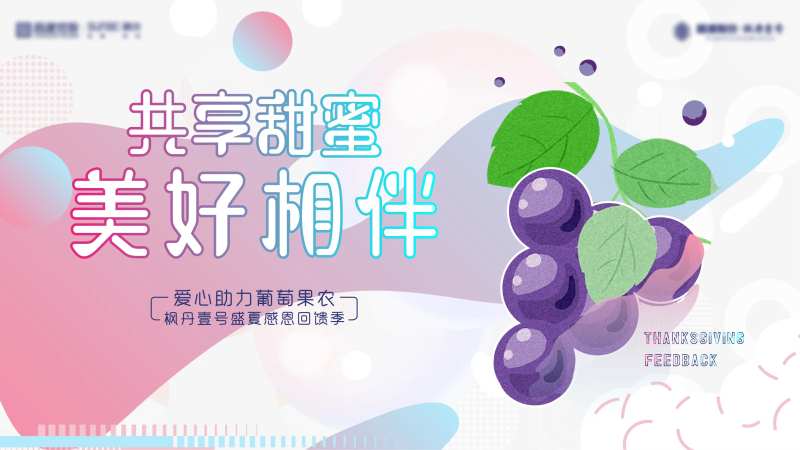 地产摘葡萄助农主画面背景板-采灵感-cailinggan.com