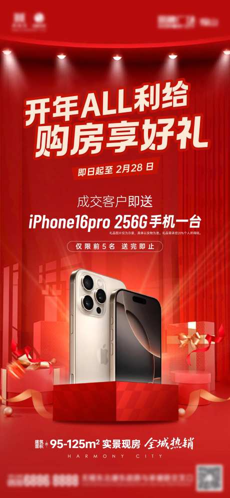 地产购房享好礼海报-采灵感-https://www.cailinggan.com/