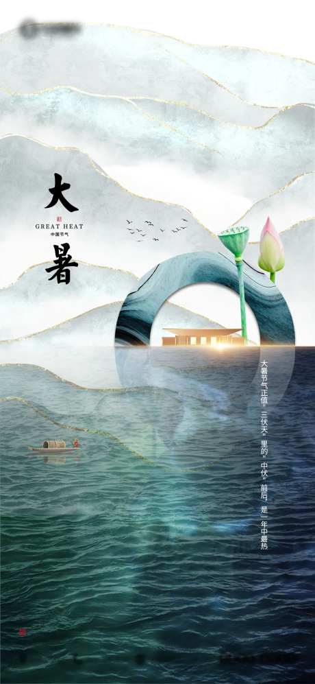 大暑节气移动端海报-采灵感-cailinggan.com