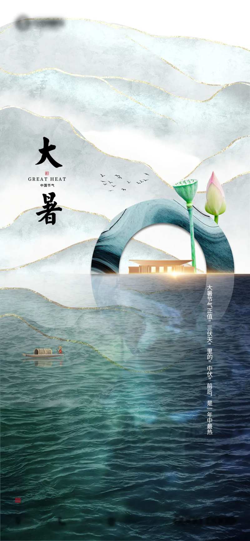 大暑节气移动端海报-采灵感-cailinggan.com