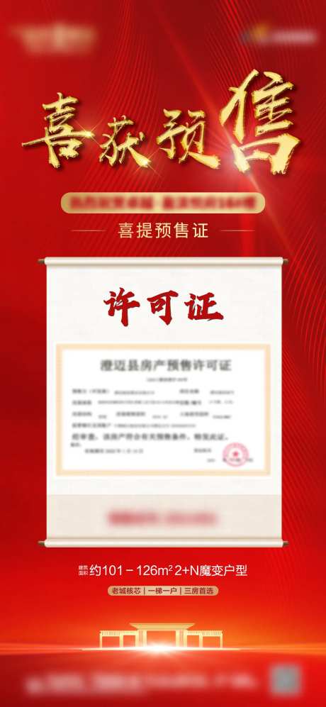 地产喜获预售证海报-采灵感-https://www.cailinggan.com/