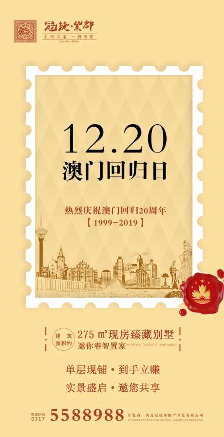澳门回归日邮票创意地产海报-采灵感-https://www.cailinggan.com/