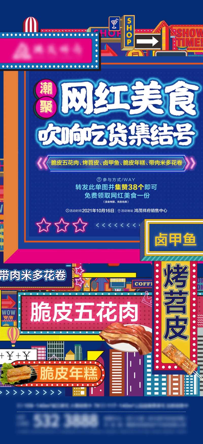 网红美食暖场活动海报-采灵感-cailinggan.com