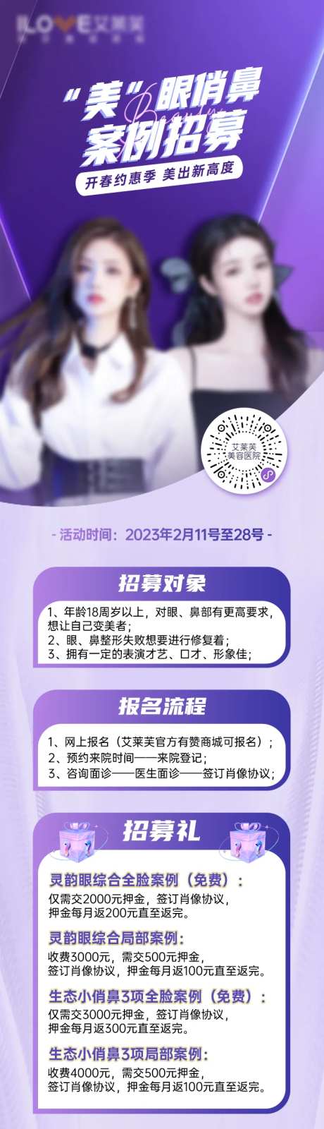 医美美眼俏鼻体验官案例招募长图-采灵感-https://www.cailinggan.com/