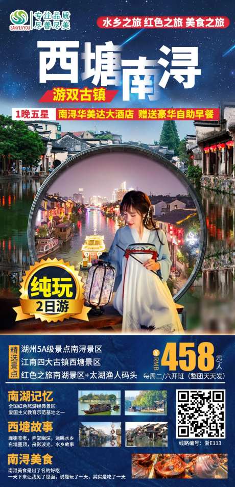 西塘古镇旅游海报-采灵感-https://www.cailinggan.com/
