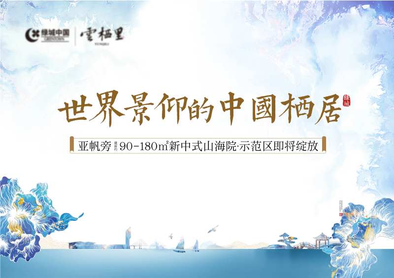 中式地产海报-采灵感-cailinggan.com