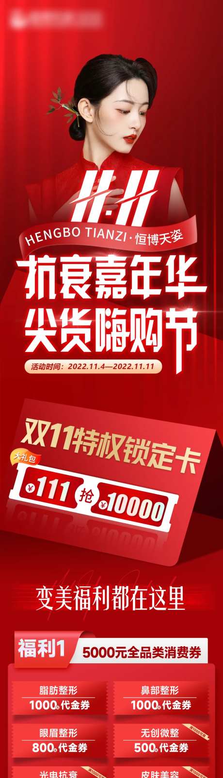 医美双十一福利大放送长图海报-采灵感-https://www.cailinggan.com/