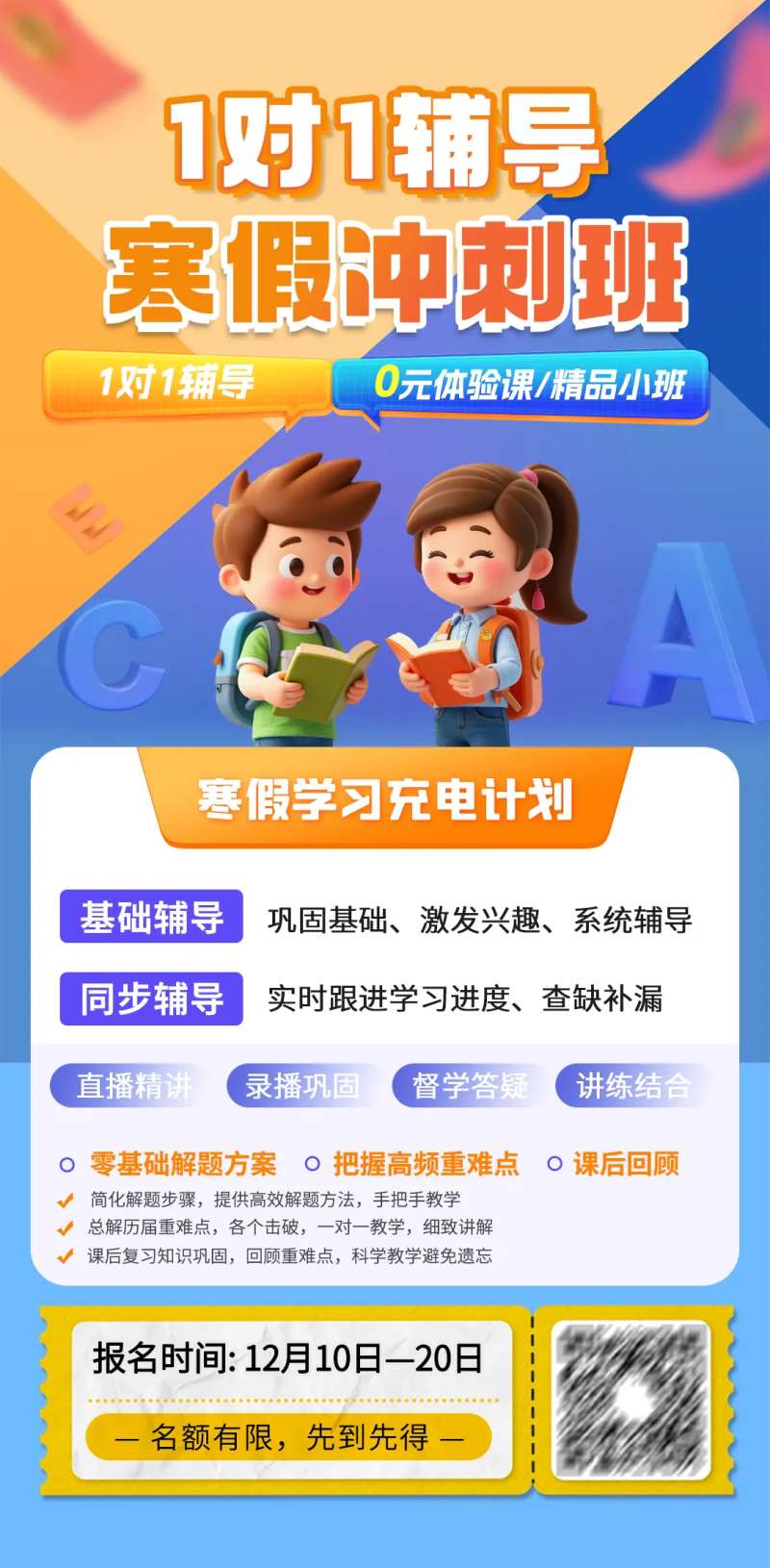 寒假冲刺辅导班报名海报-采灵感-cailinggan.com