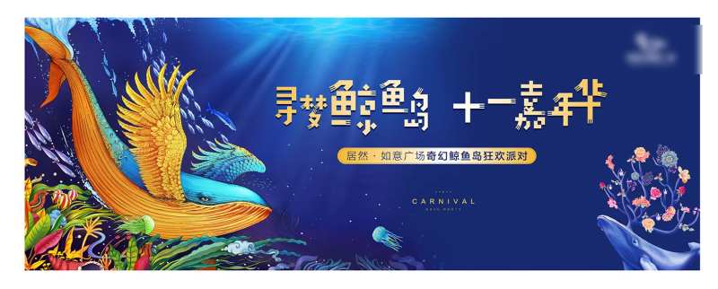 鲸鱼岛暖场活动展板-采灵感-cailinggan.com