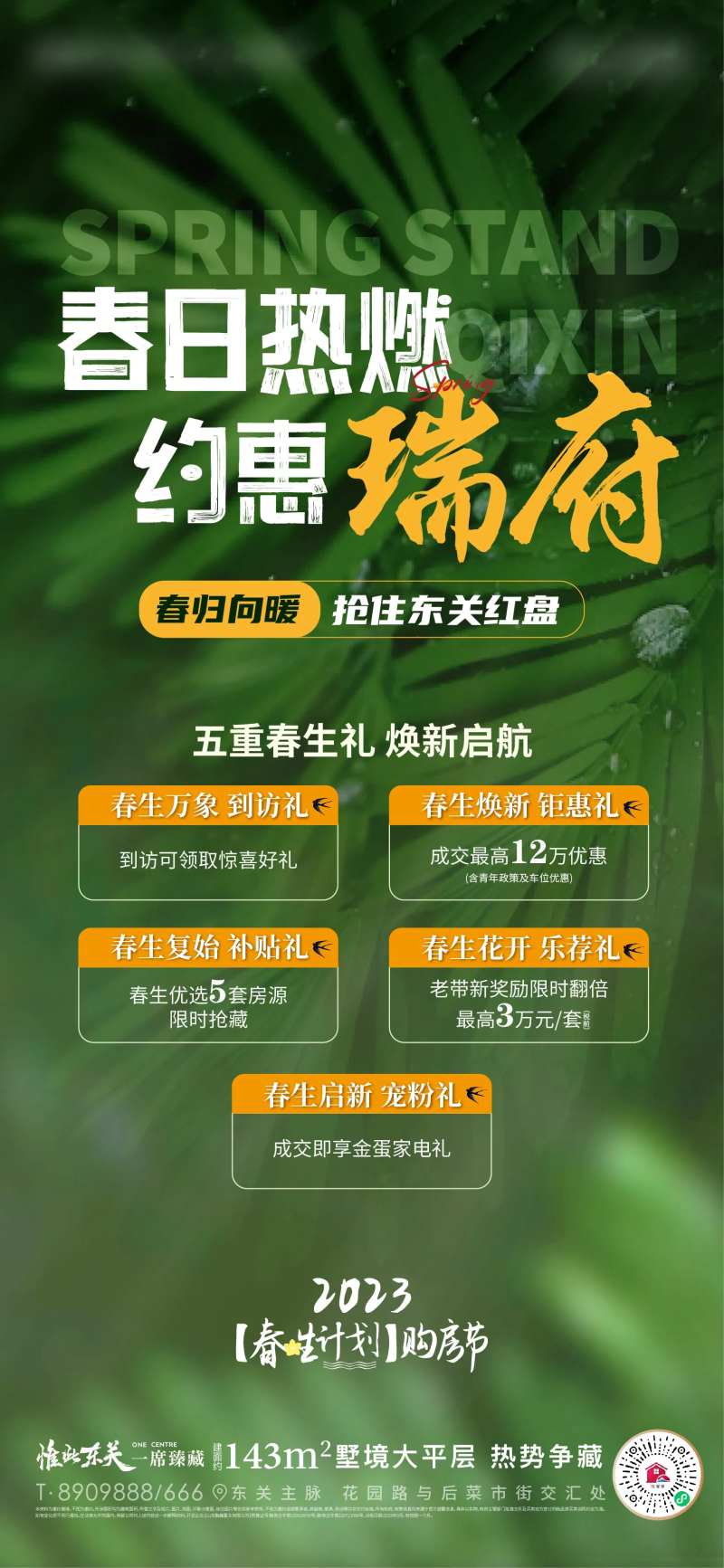 地产春天活动热销政策海报-采灵感-cailinggan.com