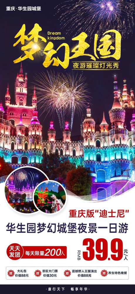 重庆华生园梦幻王国旅游海报-采灵感-https://www.cailinggan.com/