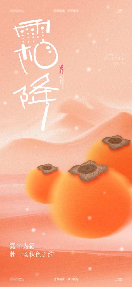 霜降柿子弥散海报-采灵感-https://www.cailinggan.com/