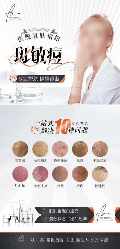 美业一站式解决斑敏痘海报-采灵感-https://www.cailinggan.com/