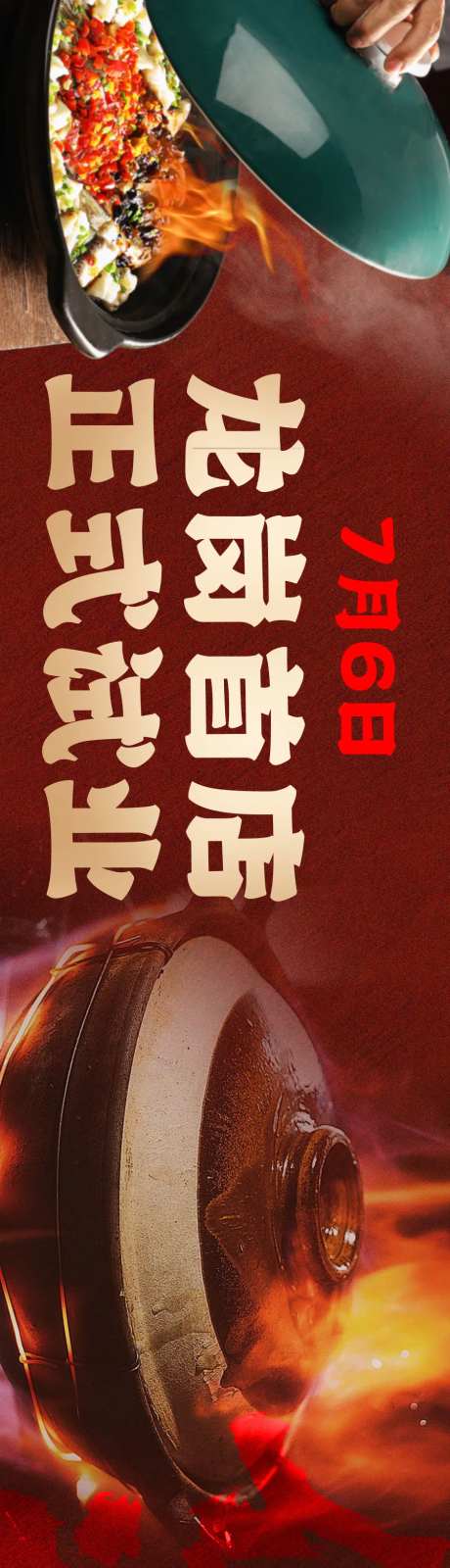 啫啫煲开业美食长图海报-采灵感-https://www.cailinggan.com/