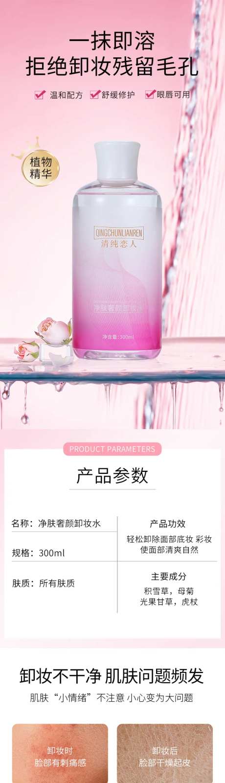 卸妆水电商详情页-采灵感-https://www.cailinggan.com/