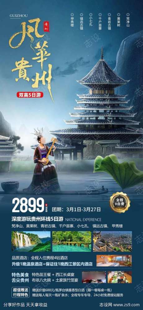 风华贵州海报-采灵感-https://www.cailinggan.com/
