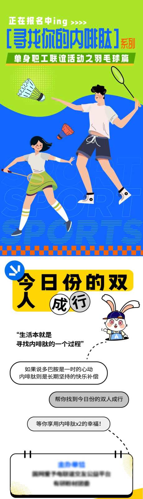 运动系列相亲联谊活动长图-采灵感-https://www.cailinggan.com/