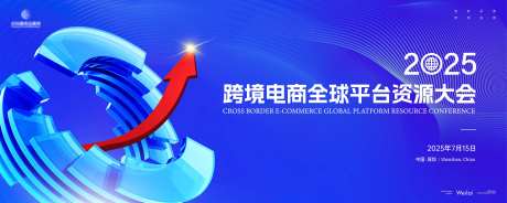 跨境电商全球平台资源大会活动展板-采灵感-https://www.cailinggan.com/