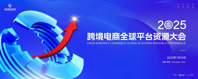 跨境电商全球平台资源大会活动展板-采灵感-cailinggan.com