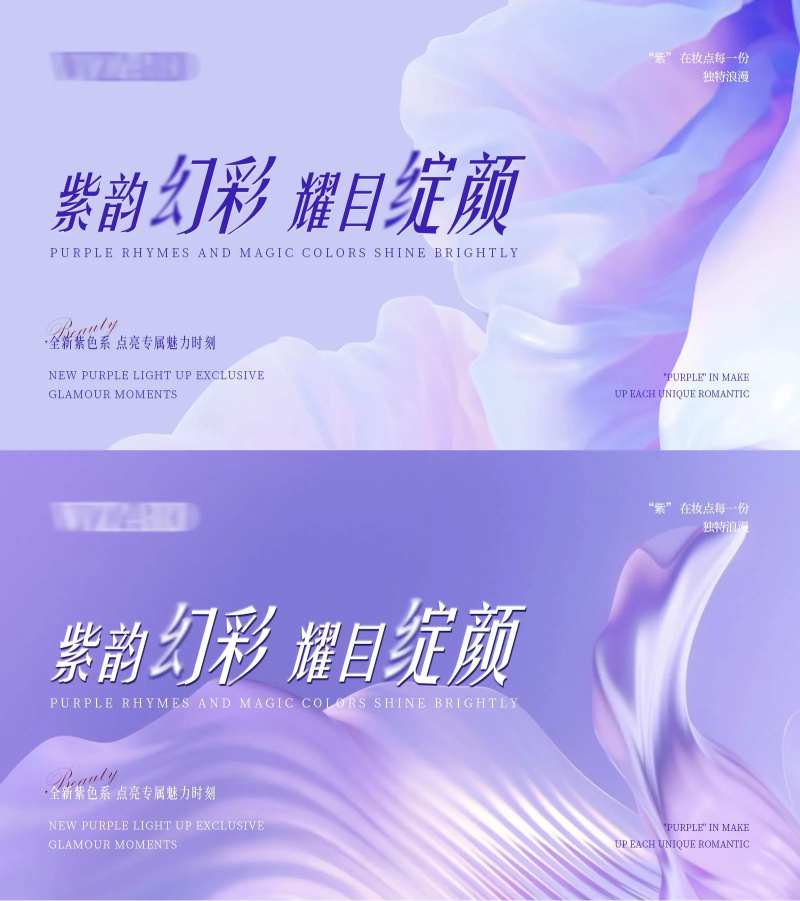 紫韵幻彩耀目绽颜主KV画面-采灵感-cailinggan.com