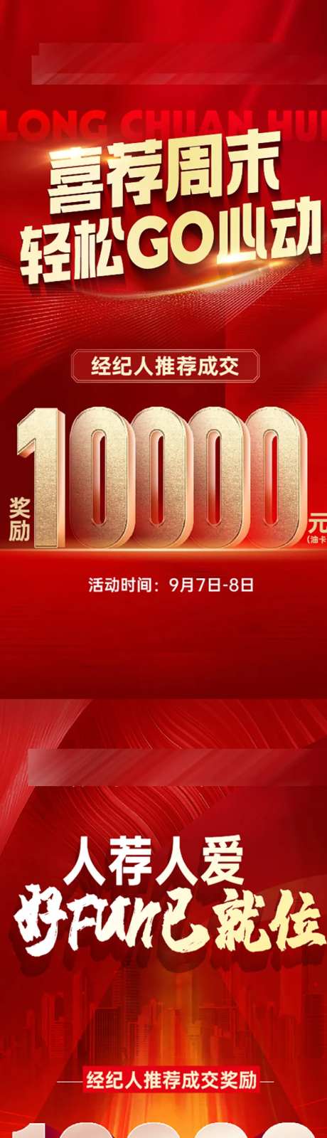 经纪人成交奖励海报-采灵感-https://www.cailinggan.com/