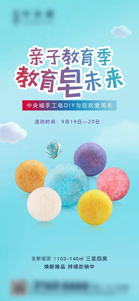 地产手工皂DIY活动海报-采灵感-https://www.cailinggan.com/