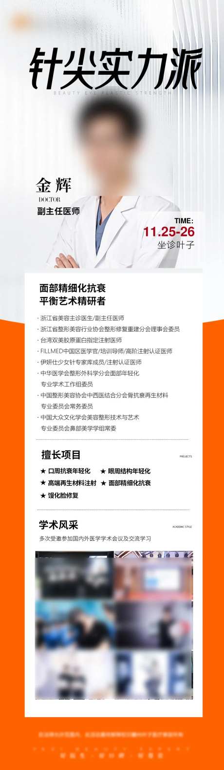 微整微创专家介绍海报-采灵感-https://www.cailinggan.com/