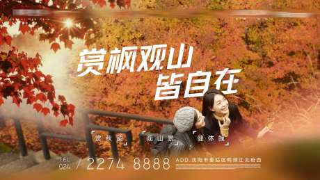 地产赏枫叶活动老带新赏秋观山健体海报-采灵感-https://www.cailinggan.com/