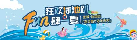 房地产泳池派对暖场活动背景板-采灵感-https://www.cailinggan.com/