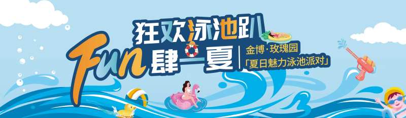 房地产泳池派对暖场活动背景板-采灵感-cailinggan.com