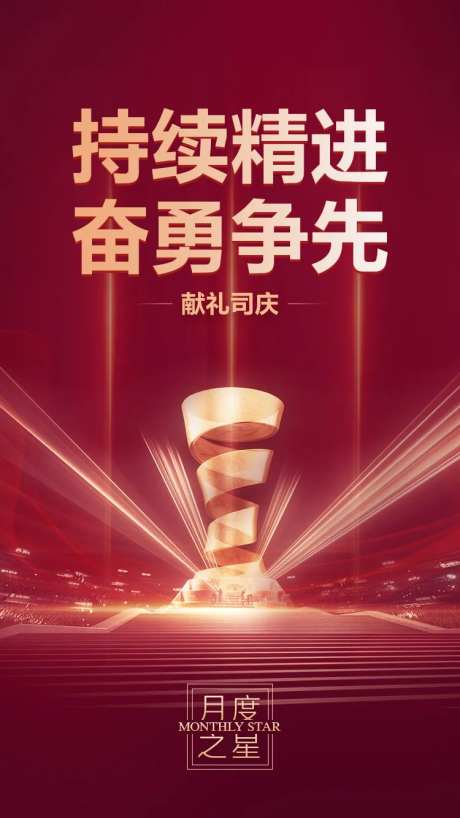 月度之星海报-采灵感-https://www.cailinggan.com/