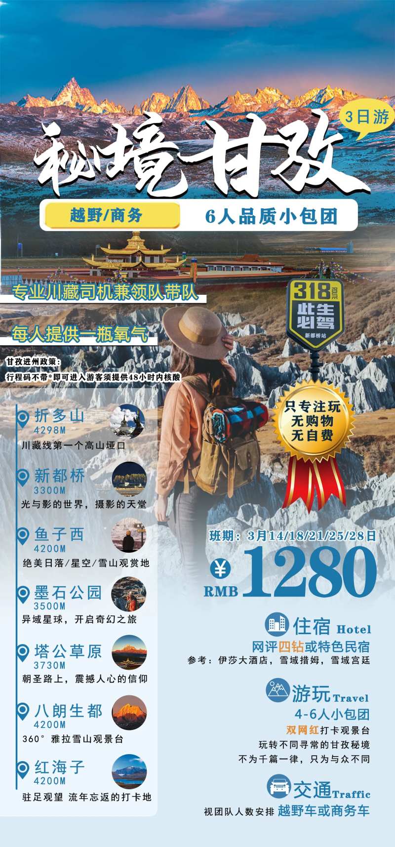 新都桥甘孜川西旅游海报-采灵感-cailinggan.com