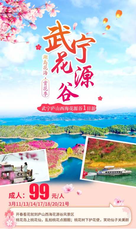 武宁花源谷旅游海报-采灵感-https://www.cailinggan.com/